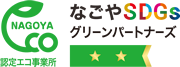 名古屋市認定エコ事業所