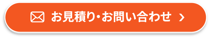 お見積もり・お問い合わせ