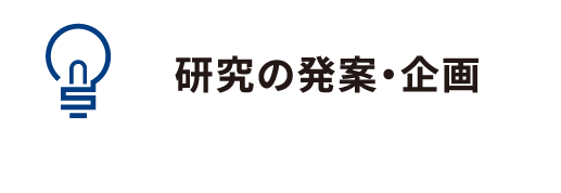 研究の発案・企画