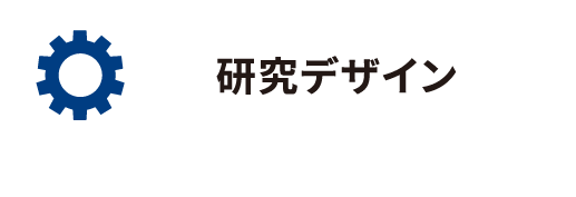 研究デザイン