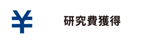 研究費獲得