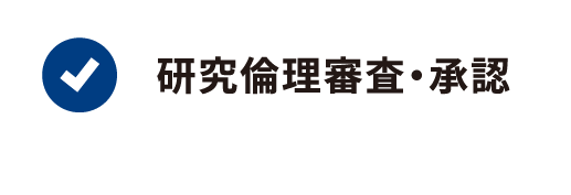 研究倫理審査・承認