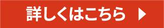 詳しくはこちら