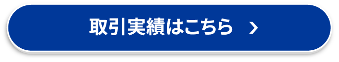 取引実績はこちら