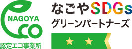 名古屋市認定エコ事業所