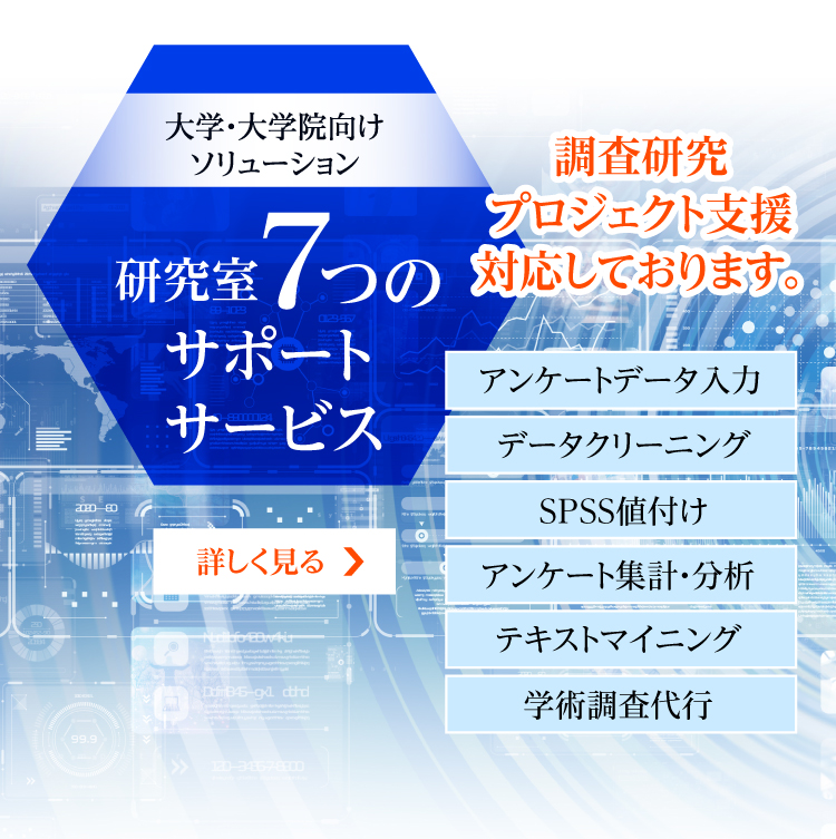 研究室7つのサポートサービス　次年度予算見積り承ります。アンケートデータ入力、データクリーニング、SPSS値付け、アンケート集計・分析、テキストマイニング、学術調査代行