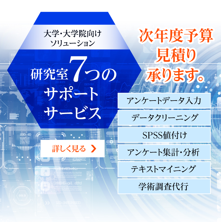研究室7つのサポートサービス　次年度予算見積り承ります。アンケートデータ入力、データクリーニング、SPSS値付け、アンケート集計・分析、テキストマイニング、学術調査代行