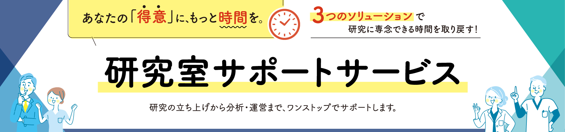 研究室サポートサービス　研究の立ち上げから分析・運営まで、ワンストップでサポートいたします。