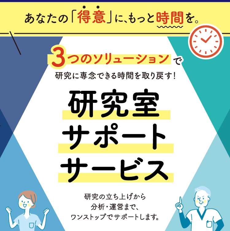 研究室サポートサービス　研究の立ち上げから分析・運営まで、ワンストップでサポートいたします。