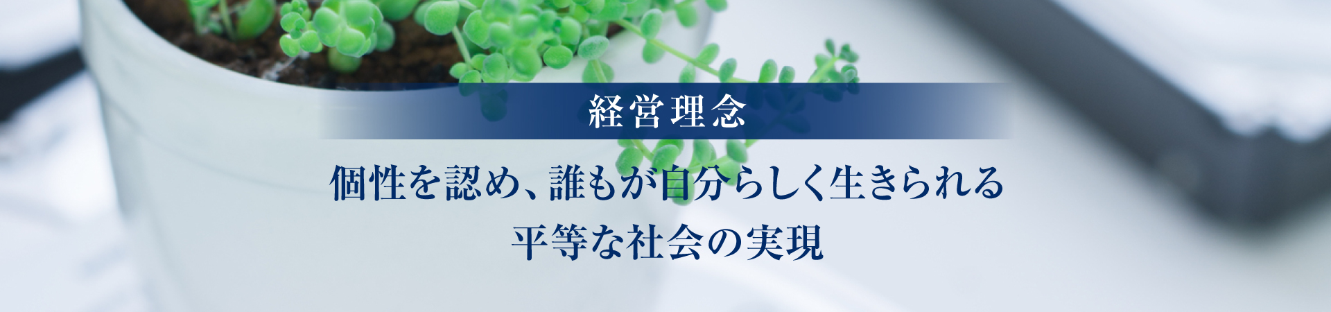 必要とされる企業と人に