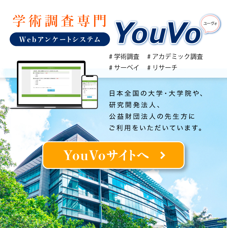 学術調査専門WebアンケートシステムYouVo