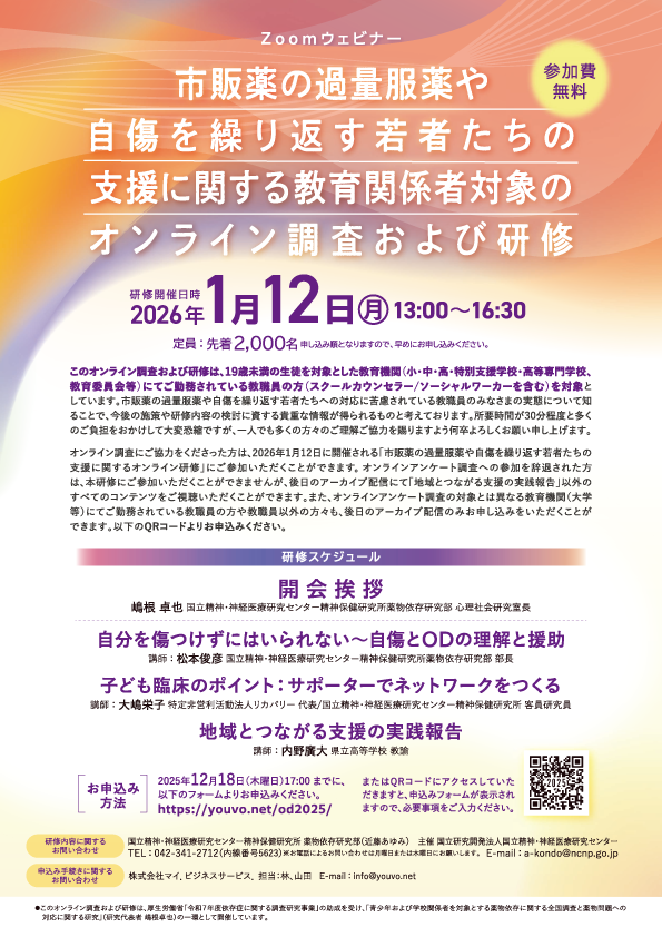 国立精神・神経医療研究センター主催による
「令和7年（第2回）　市販薬の過量服薬や自傷を繰り返す若者たちの支援に関する教育関係者対象のオンライン調査および研修」のお知らせ