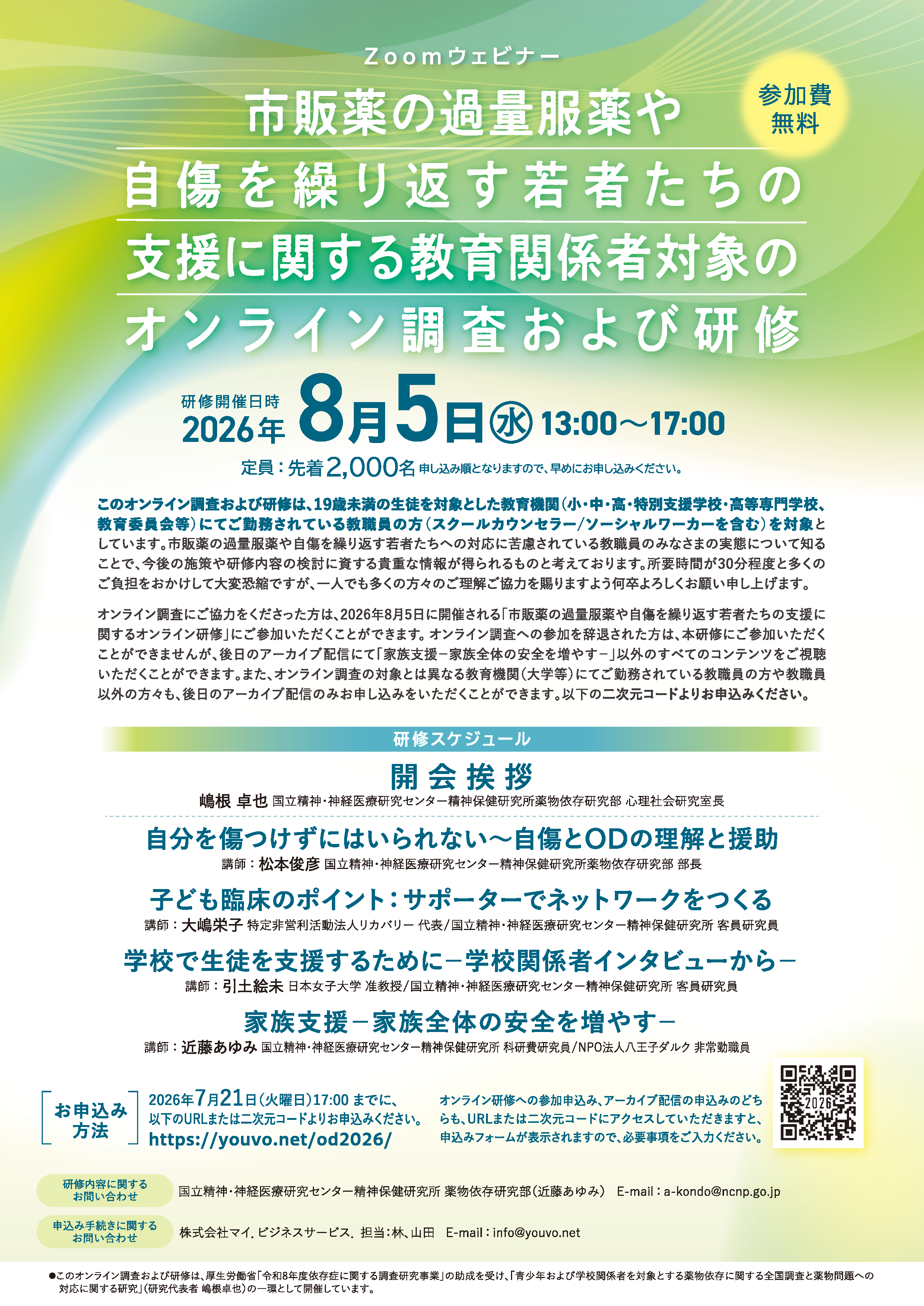 国立精神・神経医療研究センター主催による
「令和8年　市販薬の過量服薬や自傷を繰り返す若者たちの支援に関する教育関係者対象のオンライン調査および研修」のお知らせ